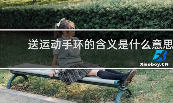 送运动手环的含义是什么意思