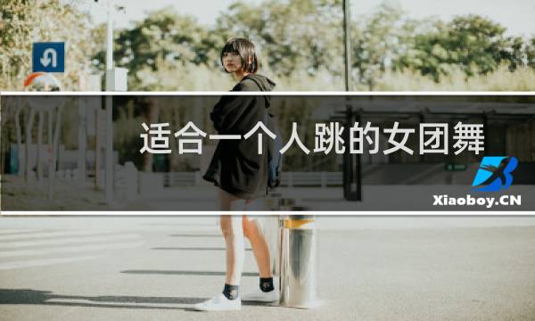 适合一个人跳的女团舞
