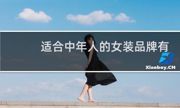 适合中年人的女装品牌有哪些