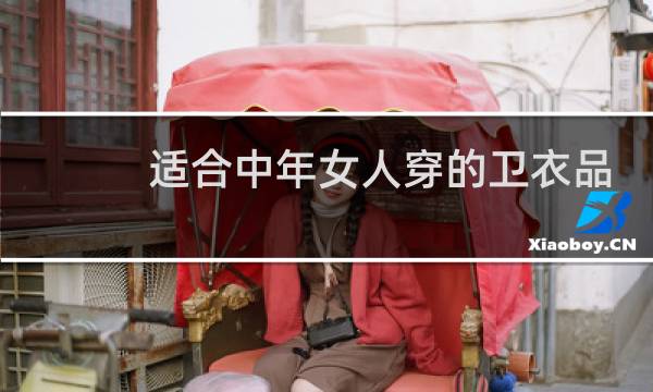 适合中年女人穿的卫衣品牌