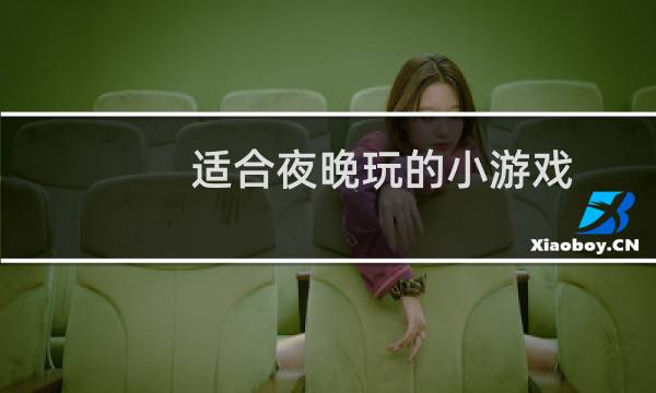 适合夜晚玩的小游戏（适合晚上自己偷偷玩的游戏）图片