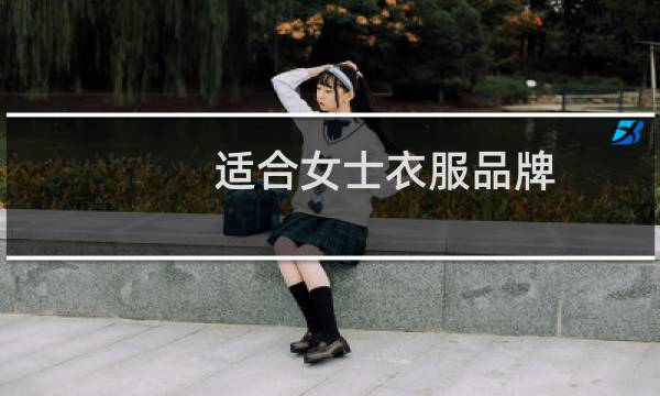 适合女士衣服品牌