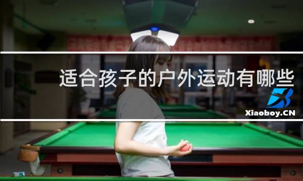 适合孩子的户外运动有哪些