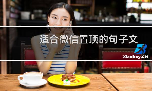 适合微信置顶的句子文案（适合微信置顶的句子大全）图片