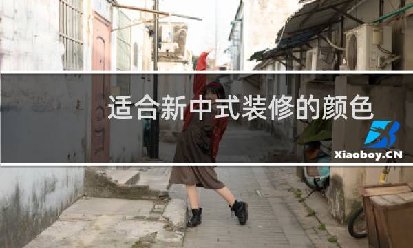 适合新中式装修的颜色图片