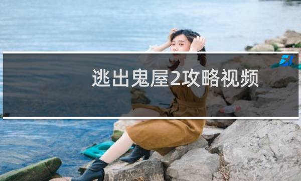 逃出鬼屋2攻略视频图片