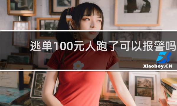 逃单100元人跑了可以报警吗