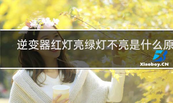 逆变器红灯亮绿灯不亮是什么原因