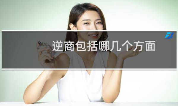 逆商包括哪几个方面（逆商衡量的四个标准）