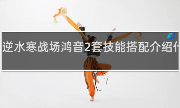 逆水寒战场鸿音2套技能搭配介绍什么梗