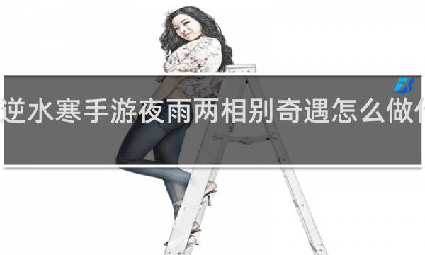 逆水寒手游夜雨两相别奇遇怎么做什么梗