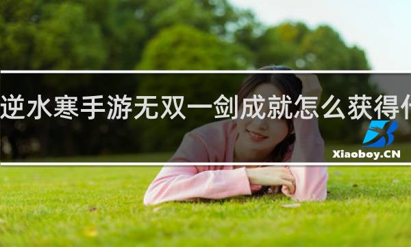 逆水寒手游无双一剑成就怎么获得什么梗