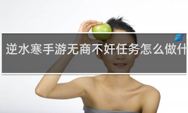 逆水寒手游无商不奸任务怎么做什么梗