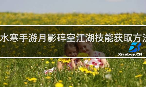 逆水寒手游月影碎空江湖技能获取方法什么梗