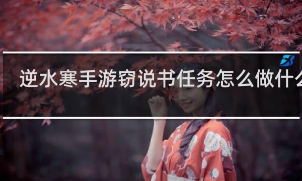 逆水寒手游窃说书任务怎么做什么梗