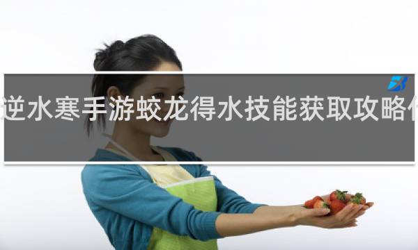 逆水寒手游蛟龙得水技能获取攻略什么梗