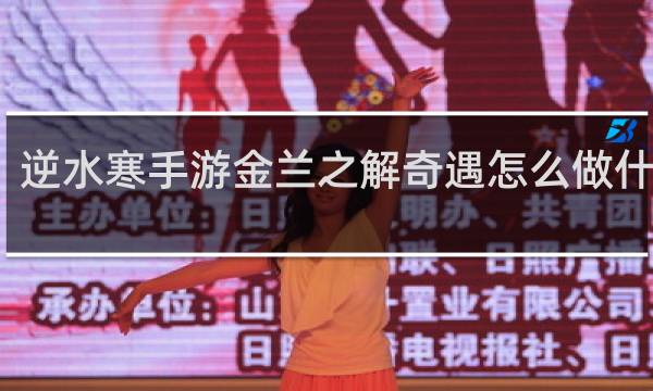 逆水寒手游金兰之解奇遇怎么做什么梗