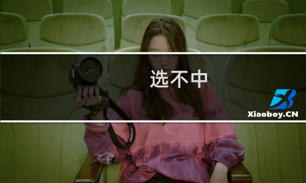 选不中(电子冷链)如何进行版面调整。