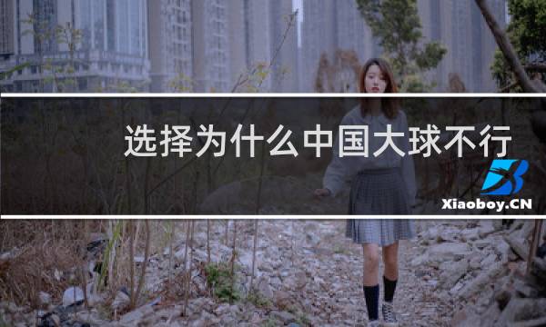 选择为什么中国大球不行
