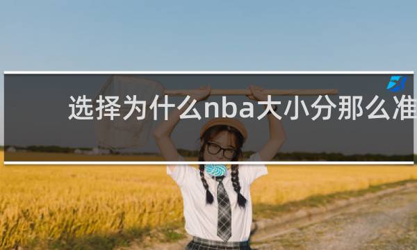 选择为什么nba大小分那么准