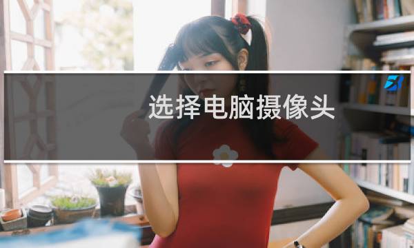 选择电脑摄像头