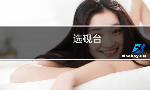 选砚台