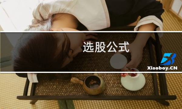 选股公式图片