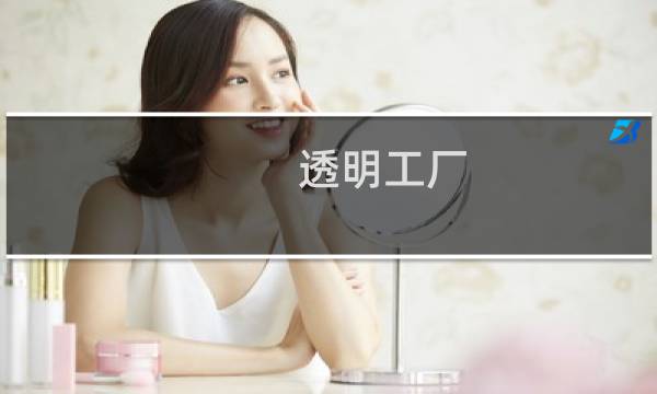 透明工厂图片