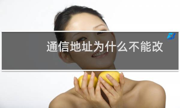 通信地址为什么不能改-备案平台
