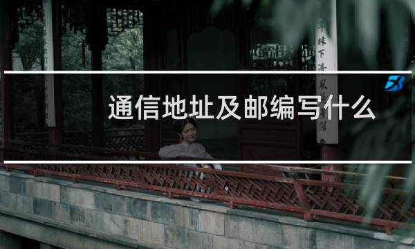 通信地址及邮编写什么