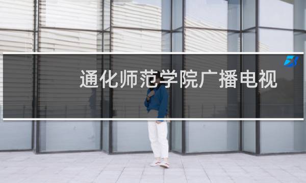 通化师范学院广播电视编导专业录取分数线 全国最低341分