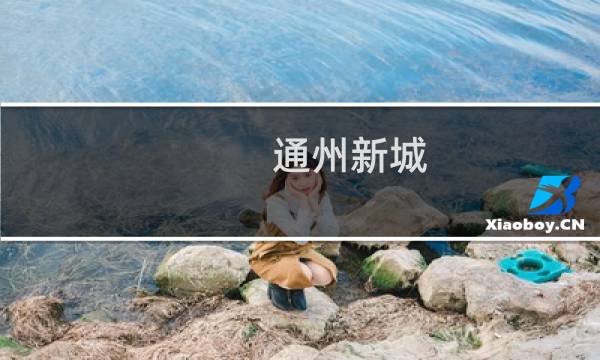 通州新城
