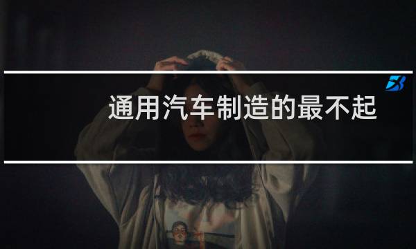 通用汽车制造的最不起眼的汽车