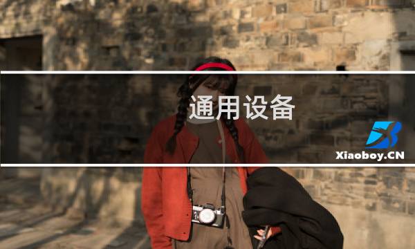 通用设备