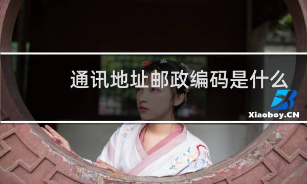 通讯地址邮政编码是什么意思