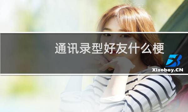 通讯录型好友什么梗？什么梗