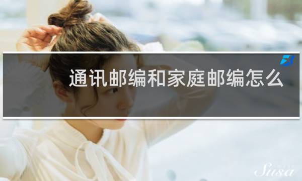 通讯邮编和家庭邮编怎么填