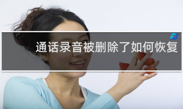 通话录音被删除了如何恢复