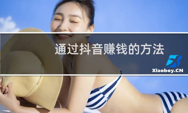通过抖音赚钱的方法图片