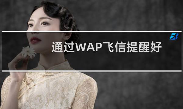 通过WAP飞信提醒好友填写生日资料