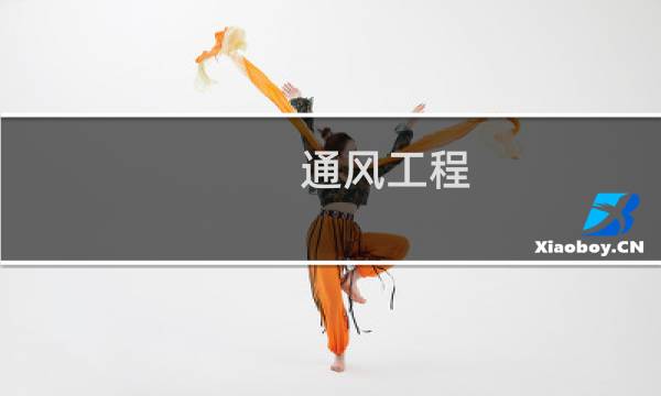 通风工程