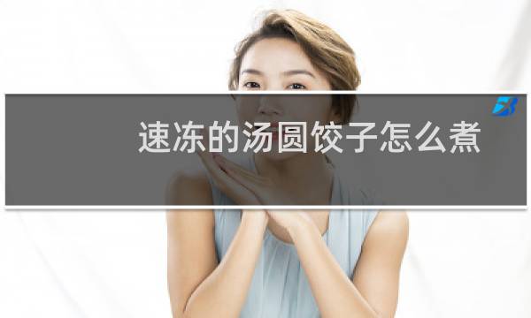速冻的汤圆饺子怎么煮（速冻汤圆怎么煮几分钟）图片