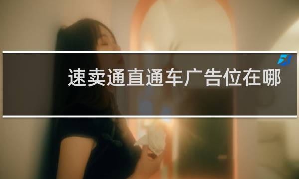 速卖通直通车广告位在哪里