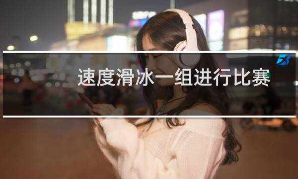 速度滑冰一组进行比赛图片