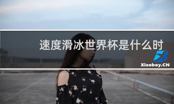 速度滑冰世界杯是什么时候开始举办的图片