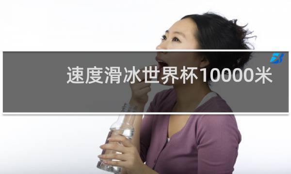 速度滑冰世界杯10000米