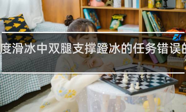 速度滑冰中双腿支撑蹬冰的任务错误的说法是