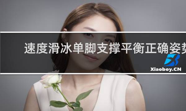速度滑冰单脚支撑平衡正确姿势