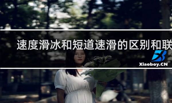 速度滑冰和短道速滑的区别和联系