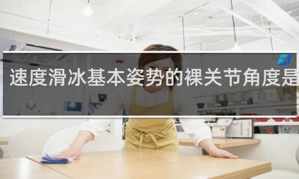 速度滑冰基本姿势的裸关节角度是多少